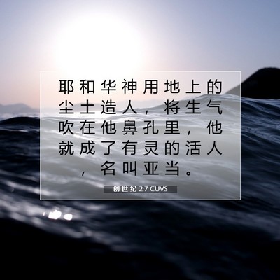 Picture 07 - 创 世 纪 2:7 CUVS - 耶 和 华 神 用 地 上 的 尘 土 造 人 - Bible Verse Picture