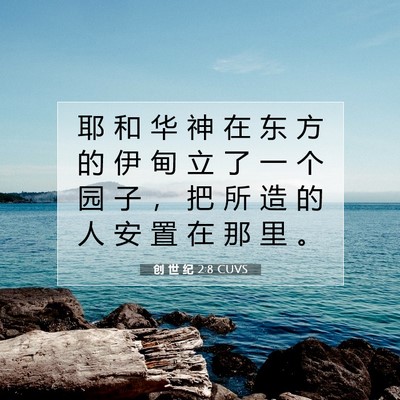 Picture 07 - 创 世 纪 2:8 CUVS - 耶 和 华 神 在 东 方 的 伊 甸 立 了 - Bible Verse Picture