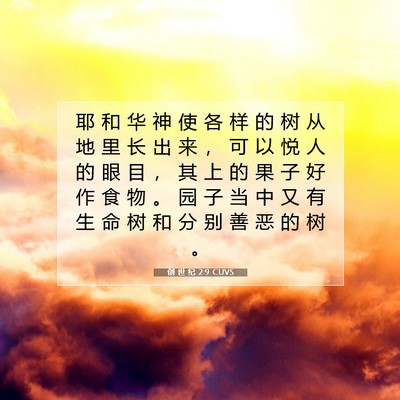 Picture 07 - 创 世 纪 2:9 CUVS - 耶 和 华 神 使 各 样 的 树 从 地 里 - Bible Verse Picture
