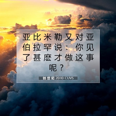 Picture 07 - 创 世 纪 20:10 CUVS - 亚 比 米 勒 又 对 亚 伯 拉 罕 说 ： - Bible Verse Picture
