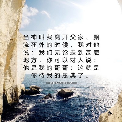 Picture 07 - 创 世 纪 20:13 CUVS - 当 神 叫 我 离 开 父 家 、 飘 流 在 - Bible Verse Picture