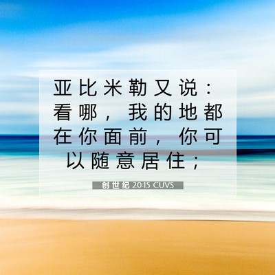 Picture 07 - 创 世 纪 20:15 CUVS - 亚 比 米 勒 又 说 ： 看 哪 ， 我 的 - Bible Verse Picture