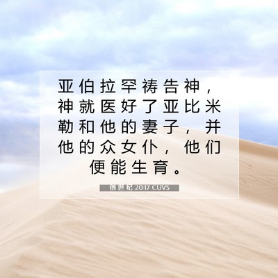 Picture 07 - 创 世 纪 20:17 CUVS - 亚 伯 拉 罕 祷 告 神 ， 神 就 医 好 - Bible Verse Picture