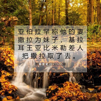 Picture 07 - 创 世 纪 20:2 CUVS - 亚 伯 拉 罕 称 他 的 妻 撒 拉 为 妹 - Bible Verse Picture
