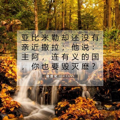 Picture 07 - 创 世 纪 20:4 CUVS - 亚 比 米 勒 却 还 没 有 亲 近 撒 拉 - Bible Verse Picture