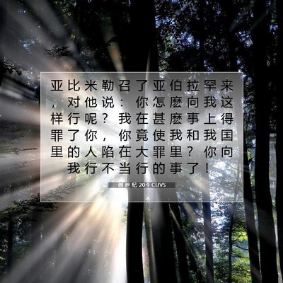 Picture 07 - 创 世 纪 20:9 CUVS - 亚 比 米 勒 召 了 亚 伯 拉 罕 来 ， - Bible Verse Picture