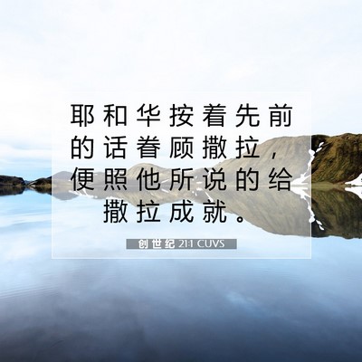Picture 07 - 创 世 纪 21:1 CUVS - 耶 和 华 按 着 先 前 的 话 眷 顾 撒 - Bible Verse Picture