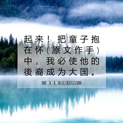 Picture 07 - 创 世 纪 21:18 CUVS - 起 来 ！ 把 童 子 抱 在 怀 ( 原 文 作 - Bible Verse Picture