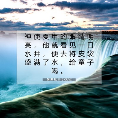 Picture 07 - 创 世 纪 21:19 CUVS - 神 使 夏 甲 的 眼 睛 明 亮 ， 他 就 - Bible Verse Picture