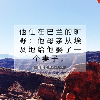 Picture 07 - 创 世 纪 21:21 CUVS - 他 住 在 巴 兰 的 旷 野 ； 他 母 亲 - Bible Verse Picture