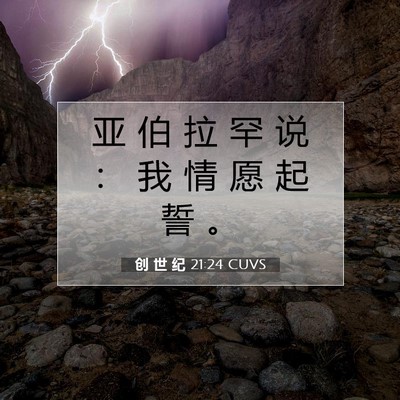 Picture 07 - 创 世 纪 21:24 CUVS - 亚 伯 拉 罕 说 ： 我 情 愿 起 誓 - Bible Verse Picture