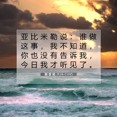 Picture 07 - 创 世 纪 21:26 CUVS - 亚 比 米 勒 说 ： 谁 做 这 事 ， 我 - Bible Verse Picture
