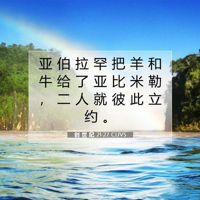 Picture 07 - 创 世 纪 21:27 CUVS - 亚 伯 拉 罕 把 羊 和 牛 给 了 亚 比 - Bible Verse Picture