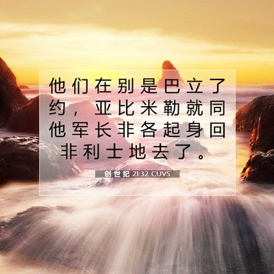 Picture 07 - 创 世 纪 21:32 CUVS - 他 们 在 别 是 巴 立 了 约 ， 亚 比 - Bible Verse Picture