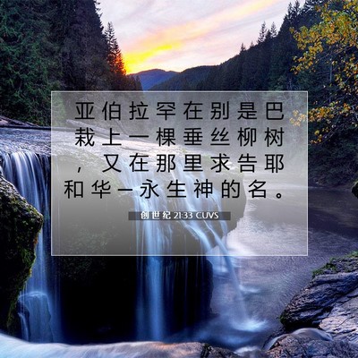 Picture 07 - 创 世 纪 21:33 CUVS - 亚 伯 拉 罕 在 别 是 巴 栽 上 一 棵 - Bible Verse Picture