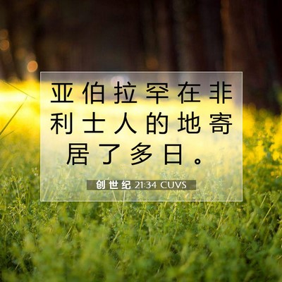 Picture 07 - 创 世 纪 21:34 CUVS - 亚 伯 拉 罕 在 非 利 士 人 的 地 寄 - Bible Verse Picture