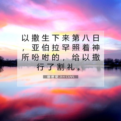 Picture 07 - 创 世 纪 21:4 CUVS - 以 撒 生 下 来 第 八 日 ， 亚 伯 拉 - Bible Verse Picture