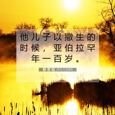 Picture 07 - 创 世 纪 21:5 CUVS - 他 儿 子 以 撒 生 的 时 候 ， 亚 伯 - Bible Verse Picture
