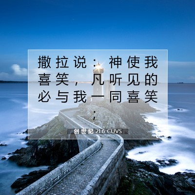 Picture 07 - 创 世 纪 21:6 CUVS - 撒 拉 说 ： 神 使 我 喜 笑 ， 凡 听 - Bible Verse Picture