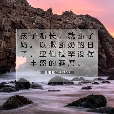 Picture 07 - 创 世 纪 21:8 CUVS - 孩 子 渐 长 ， 就 断 了 奶 。 以 撒 - Bible Verse Picture