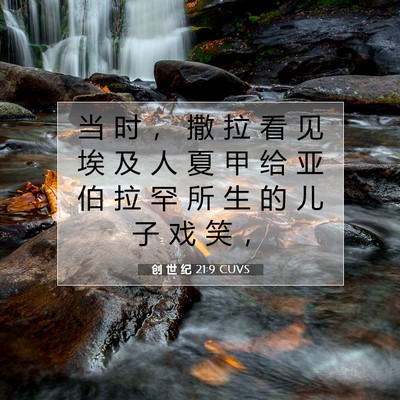 Picture 07 - 创 世 纪 21:9 CUVS - 当 时 ， 撒 拉 看 见 埃 及 人 夏 甲 - Bible Verse Picture