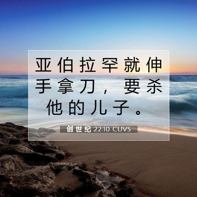 Picture 07 - 创 世 纪 22:10 CUVS - 亚 伯 拉 罕 就 伸 手 拿 刀 ， 要 杀 - Bible Verse Picture