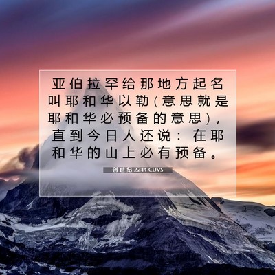 Picture 07 - 创 世 纪 22:14 CUVS - 亚 伯 拉 罕 给 那 地 方 起 名 叫 耶 - Bible Verse Picture