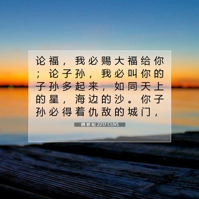 Picture 07 - 创 世 纪 22:17 CUVS - 论 福 ， 我 必 赐 大 福 给 你 ； 论 - Bible Verse Picture