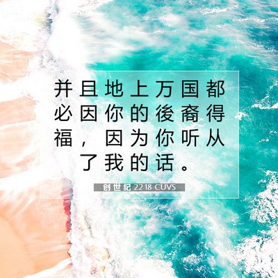 Picture 07 - 创 世 纪 22:18 CUVS - 并 且 地 上 万 国 都 必 因 你 的 後 - Bible Verse Picture