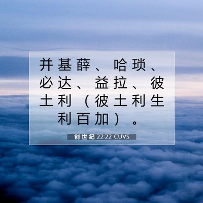 Picture 07 - 创 世 纪 22:22 CUVS - 并 基 薛 、 哈 琐 、 必 达 、 益 拉 - Bible Verse Picture