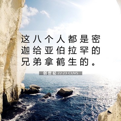 Picture 07 - 创 世 纪 22:23 CUVS - 这 八 个 人 都 是 密 迦 给 亚 伯 拉 - Bible Verse Picture