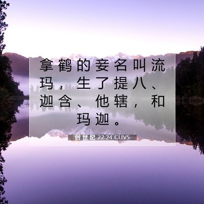 Picture 07 - 创 世 纪 22:24 CUVS - 拿 鹤 的 妾 名 叫 流 玛 ， 生 了 提 - Bible Verse Picture