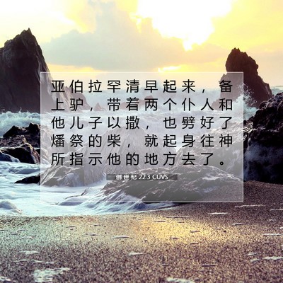 Picture 07 - 创 世 纪 22:3 CUVS - 亚 伯 拉 罕 清 早 起 来 ， 备 上 驴 - Bible Verse Picture