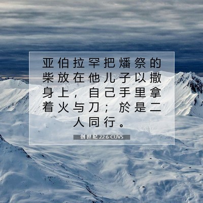 Picture 07 - 创 世 纪 22:6 CUVS - 亚 伯 拉 罕 把 燔 祭 的 柴 放 在 他 - Bible Verse Picture