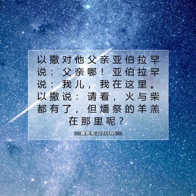 Picture 07 - 创 世 纪 22:7 CUVS - 以 撒 对 他 父 亲 亚 伯 拉 罕 说 ： - Bible Verse Picture