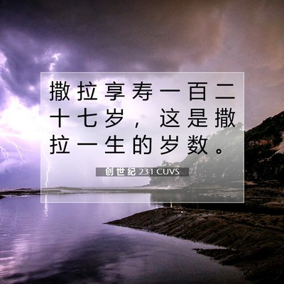 Picture 07 - 创 世 纪 23:1 CUVS - 撒 拉 享 寿 一 百 二 十 七 岁 ， 这 - Bible Verse Picture