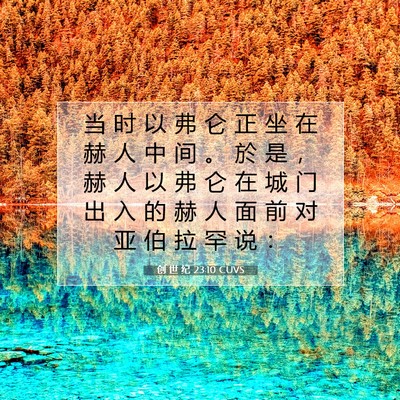 Picture 07 - 创 世 纪 23:10 CUVS - 当 时 以 弗 仑 正 坐 在 赫 人 中 间 - Bible Verse Picture