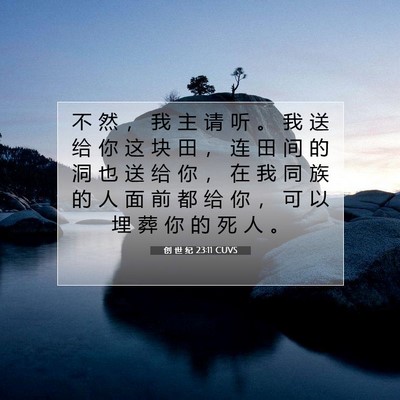 Picture 07 - 创 世 纪 23:11 CUVS - 不 然 ， 我 主 请 听 。 我 送 给 你 - Bible Verse Picture