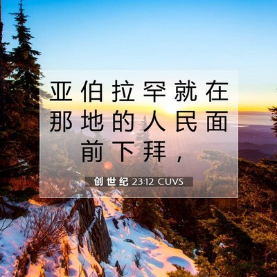 Picture 07 - 创 世 纪 23:12 CUVS - 亚 伯 拉 罕 就 在 那 地 的 人 民 面 - Bible Verse Picture