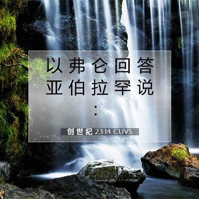 Picture 07 - 创 世 纪 23:14 CUVS - 以 弗 仑 回 答 亚 伯 拉 罕 说 - Bible Verse Picture