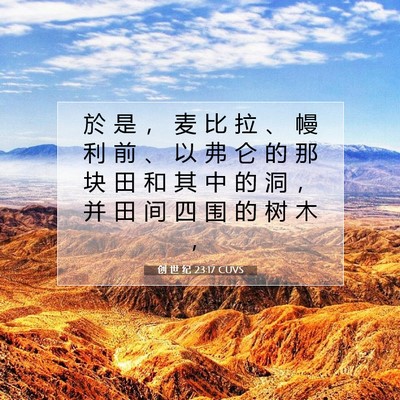 Picture 07 - 创 世 纪 23:17 CUVS - 於 是 ， 麦 比 拉 、 幔 利 前 、 以 - Bible Verse Picture