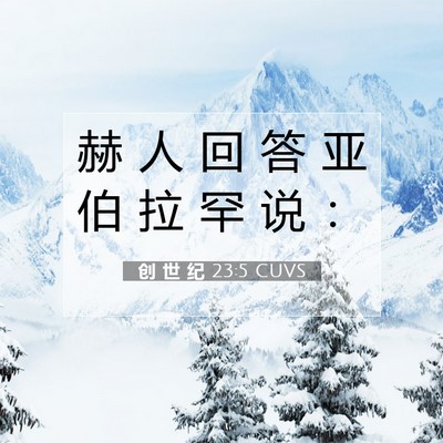 Picture 07 - 创 世 纪 23:5 CUVS - 赫 人 回 答 亚 伯 拉 罕 说 - Bible Verse Picture