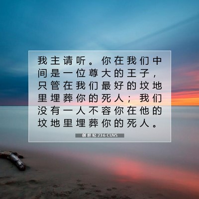 Picture 07 - 创 世 纪 23:6 CUVS - 我 主 请 听 。 你 在 我 们 中 间 是 - Bible Verse Picture