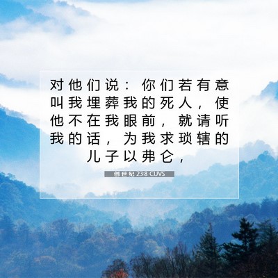 Picture 07 - 创 世 纪 23:8 CUVS - 对 他 们 说 ： 你 们 若 有 意 叫 我 - Bible Verse Picture