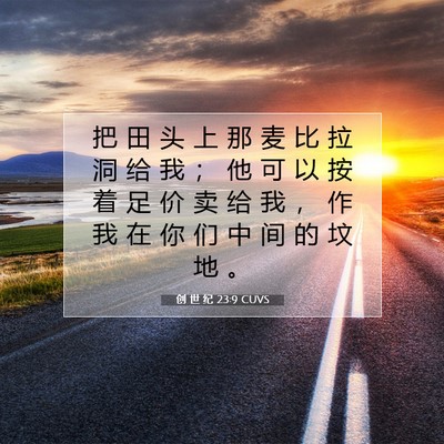 Picture 07 - 创 世 纪 23:9 CUVS - 把 田 头 上 那 麦 比 拉 洞 给 我 ； - Bible Verse Picture