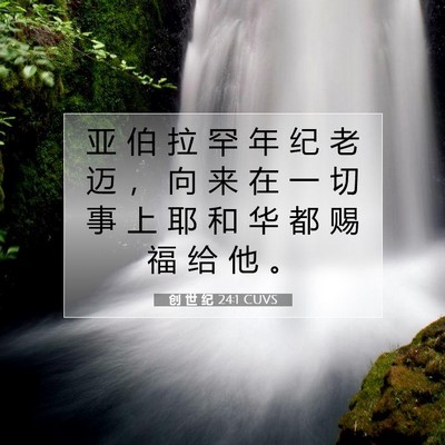 Picture 07 - 创 世 纪 24:1 CUVS - 亚 伯 拉 罕 年 纪 老 迈 ， 向 来 在 - Bible Verse Picture