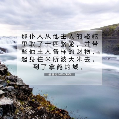 Picture 07 - 创 世 纪 24:10 CUVS - 那 仆 人 从 他 主 人 的 骆 驼 里 取 - Bible Verse Picture