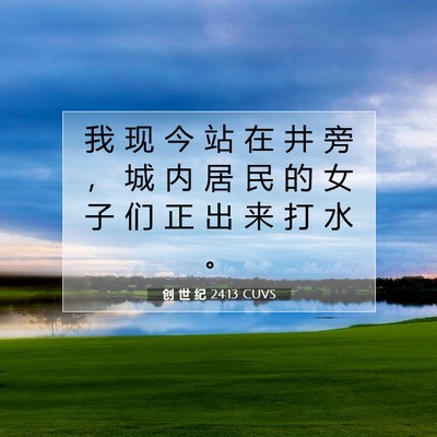 Picture 07 - 创 世 纪 24:13 CUVS - 我 现 今 站 在 井 旁 ， 城 内 居 民 - Bible Verse Picture
