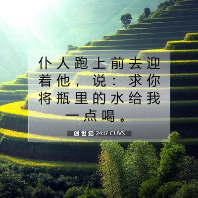 Picture 07 - 创 世 纪 24:17 CUVS - 仆 人 跑 上 前 去 迎 着 他 ， 说 ： - Bible Verse Picture