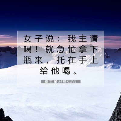 Picture 07 - 创 世 纪 24:18 CUVS - 女 子 说 ： 我 主 请 喝 ！ 就 急 忙 - Bible Verse Picture